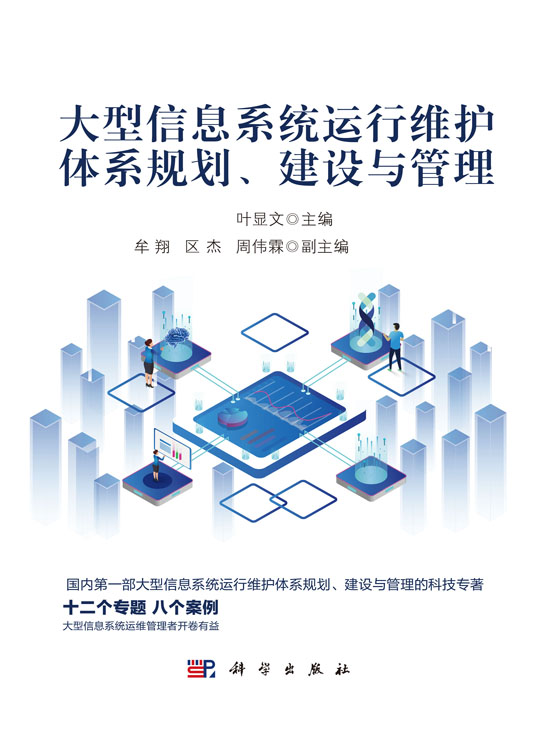 大型信息系統(tǒng)運(yùn)行維護(hù)體系規(guī)劃、建設(shè)與管理